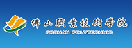 佛山职业技术学院