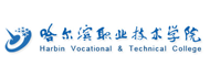 哈尔滨职业技术学院