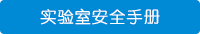 实验室安全手册